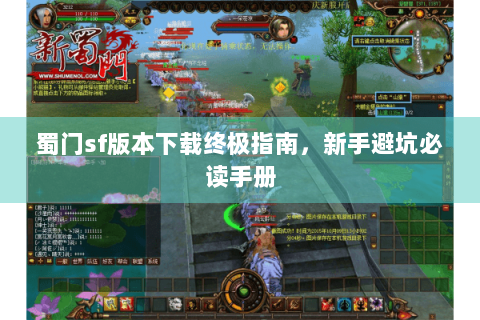 蜀门sf版本下载终极指南，新手避坑必读手册