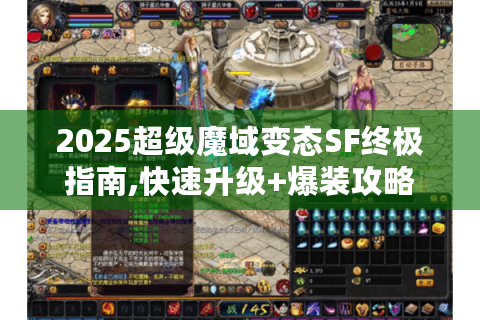2025超级魔域变态SF终极指南,快速升级+爆装攻略