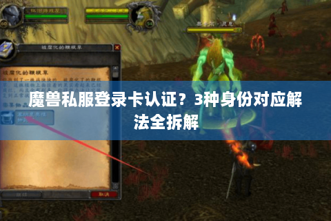 魔兽私服登录卡认证？3种身份对应解法全拆解