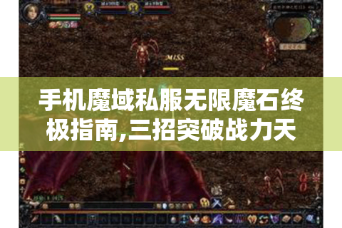 手机魔域私服无限魔石终极指南,三招突破战力天花板
