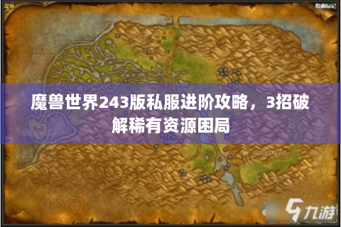 魔兽世界243版私服进阶攻略，3招破解稀有资源困局