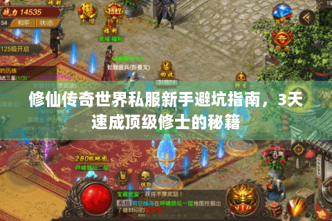 修仙传奇世界私服新手避坑指南，3天速成顶级修士的秘籍