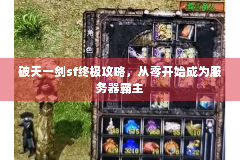 破天一剑sf终极攻略，从零开始成为服务器霸主