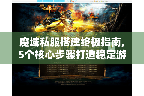 魔域私服搭建终极指南,5个核心步骤打造稳定游戏服务器