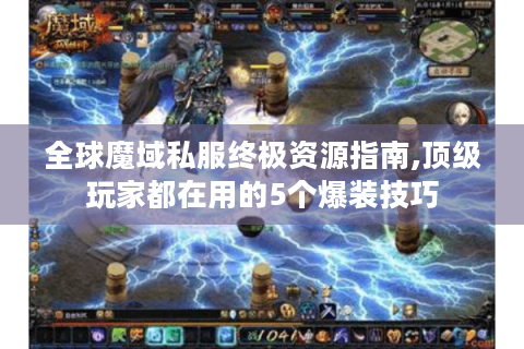 全球魔域私服终极资源指南,顶级玩家都在用的5个爆装技巧