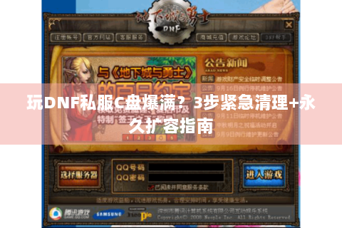 玩DNF私服C盘爆满？3步紧急清理+永久扩容指南