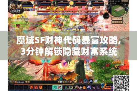 魔域SF财神代码暴富攻略,3分钟解锁隐藏财富系统