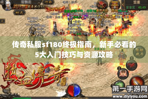 传奇私服sf180终极指南，新手必看的5大入门技巧与资源攻略