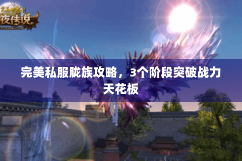 完美私服胧族攻略，3个阶段突破战力天花板