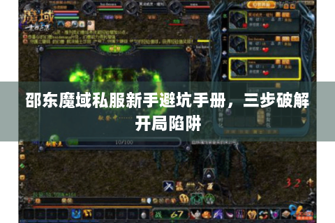 邵东魔域私服新手避坑手册，三步破解开局陷阱