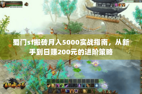 蜀门sf搬砖月入5000实战指南，从新手到日赚200元的进阶策略