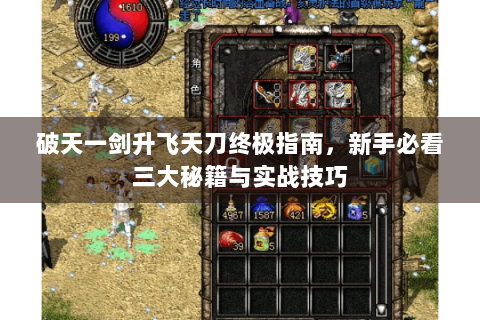 破天一剑升飞天刀终极指南，新手必看三大秘籍与实战技巧