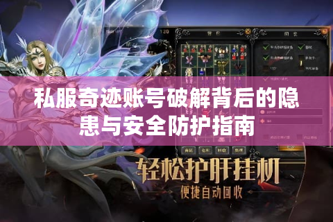 私服奇迹账号破解背后的隐患与安全防护指南
