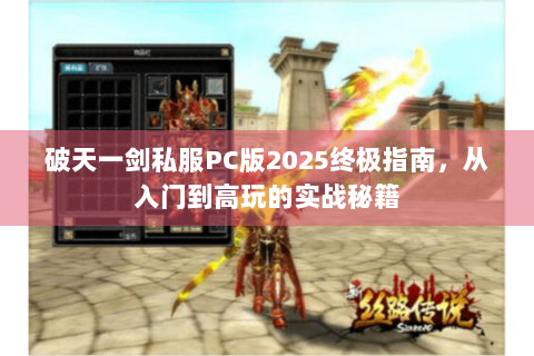 破天一剑私服PC版2025终极指南，从入门到高玩的实战秘籍