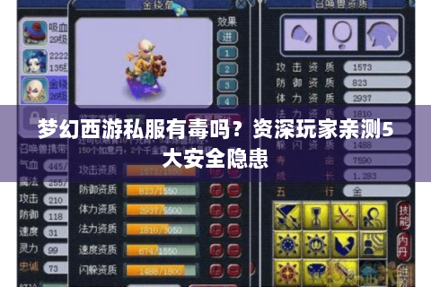 梦幻西游私服有毒吗？资深玩家亲测5大安全隐患
