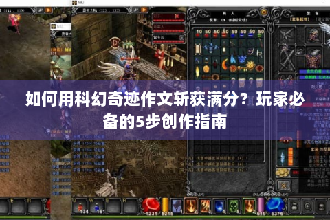 如何用科幻奇迹作文斩获满分？玩家必备的5步创作指南