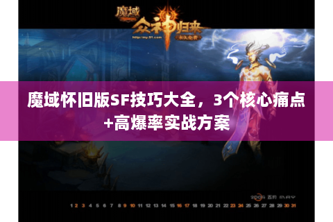 魔域怀旧版SF技巧大全，3个核心痛点+高爆率实战方案