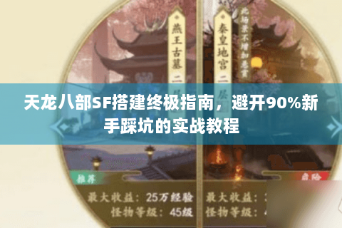 天龙八部SF搭建终极指南，避开90%新手踩坑的实战教程