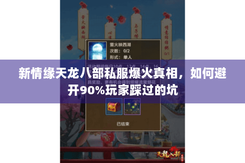 新情缘天龙八部私服爆火真相，如何避开90%玩家踩过的坑