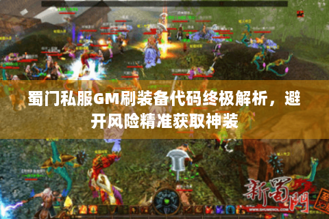 蜀门私服GM刷装备代码终极解析，避开风险精准获取神装