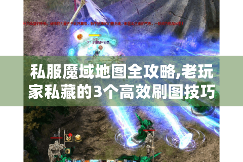 私服魔域地图全攻略,老玩家私藏的3个高效刷图技巧