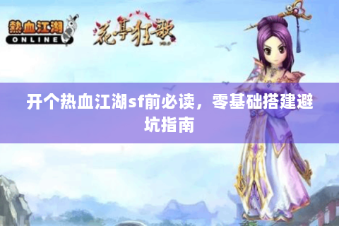 开个热血江湖sf前必读，零基础搭建避坑指南