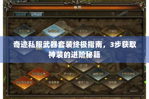 奇迹私服武器套装终极指南，3步获取神装的进阶秘籍