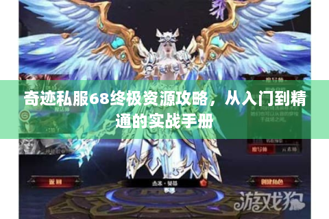 奇迹私服68终极资源攻略，从入门到精通的实战手册