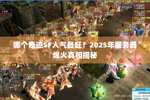 哪个奇迹SF人气最旺？2025年服务器爆火真相揭秘