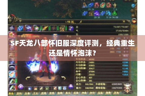 SF天龙八部怀旧服深度评测，经典重生还是情怀泡沫？