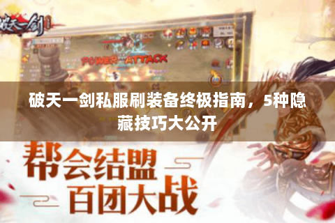 破天一剑私服刷装备终极指南，5种隐藏技巧大公开