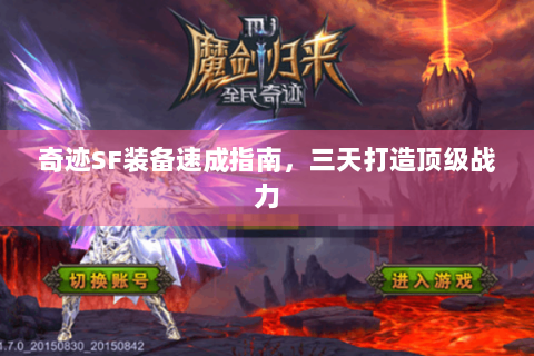 奇迹SF装备速成指南，三天打造顶级战力