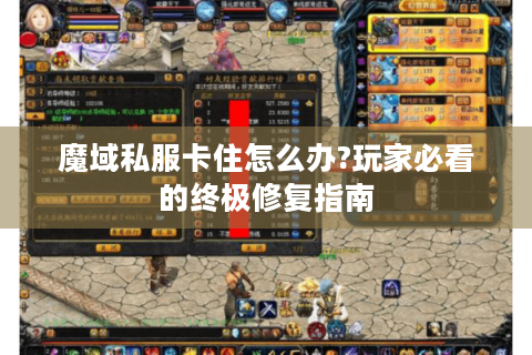 魔域私服卡住怎么办?玩家必看的终极修复指南