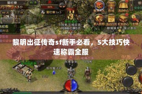 黎明出征传奇sf新手必看，5大技巧快速称霸全服