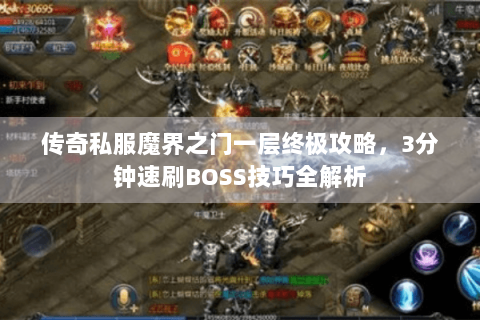 传奇私服魔界之门一层终极攻略，3分钟速刷BOSS技巧全解析