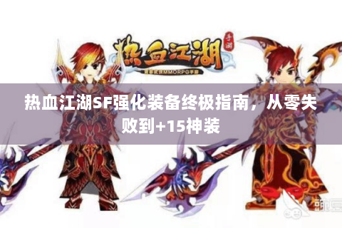 热血江湖SF强化装备终极指南，从零失败到+15神装