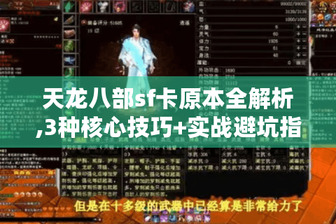 天龙八部sf卡原本全解析,3种核心技巧+实战避坑指南