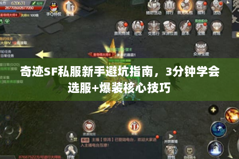 奇迹SF私服新手避坑指南，3分钟学会选服+爆装核心技巧