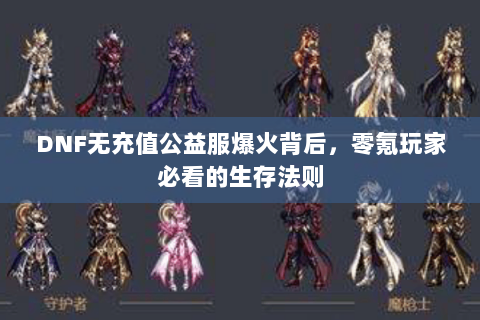 DNF无充值公益服爆火背后，零氪玩家必看的生存法则