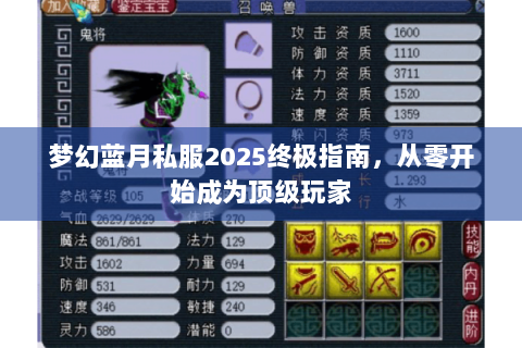 梦幻蓝月私服2025终极指南，从零开始成为顶级玩家