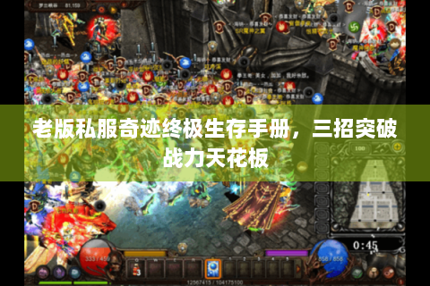 老版私服奇迹终极生存手册，三招突破战力天花板