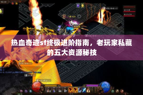 热血奇迹sf终极进阶指南，老玩家私藏的五大资源秘技