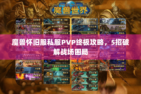 魔兽怀旧服私服PVP终极攻略，5招破解战场困局