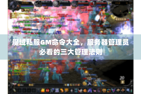 魔域私服GM命令大全，服务器管理员必看的三大管理法则