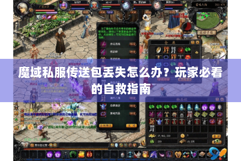 魔域私服传送包丢失怎么办？玩家必看的自救指南