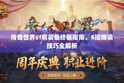 传奇世界sf刷装备终极指南，5招爆装技巧全解析