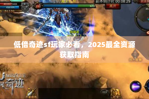 低倍奇迹sf玩家必看，2025最全资源获取指南