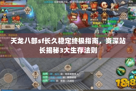 天龙八部sf长久稳定终极指南，资深站长揭秘3大生存法则