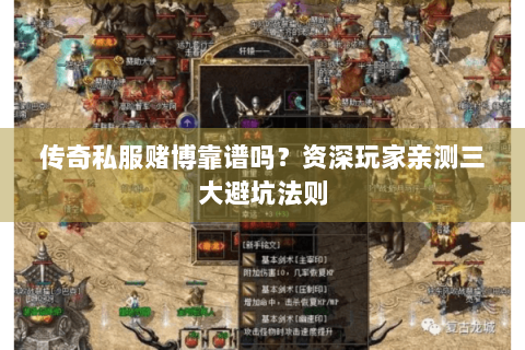 传奇私服赌博靠谱吗？资深玩家亲测三大避坑法则