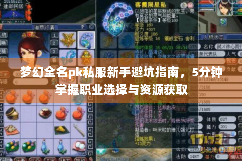 梦幻全名pk私服新手避坑指南，5分钟掌握职业选择与资源获取